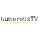 ｈｕｍｏｒｏｕｓＴＶ (ユーモラス)