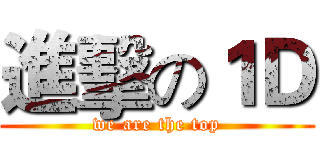 進擊の１Ｄ (we are the top)