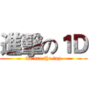 進擊の１Ｄ (we are the top)