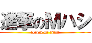 進撃のＭハシ (attack on titan)