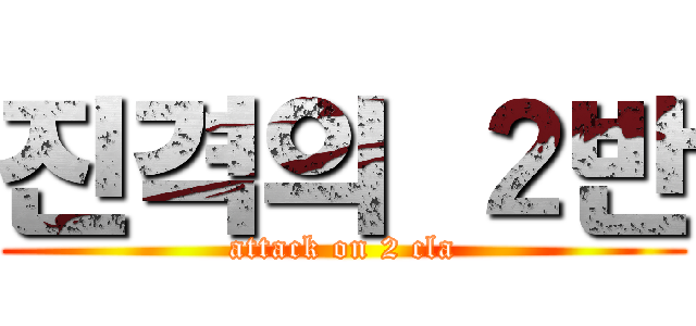 진격의 ２반 (attack on 2 cla)