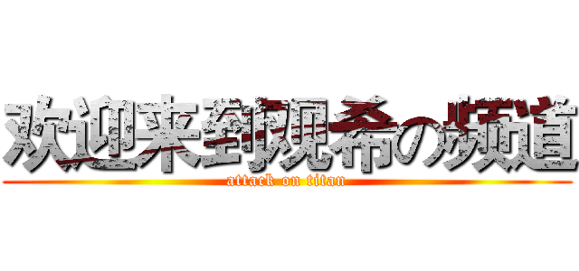 欢迎来到观希の频道 (attack on titan)