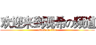 欢迎来到观希の频道 (attack on titan)