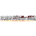 欢迎来到观希の频道 (attack on titan)
