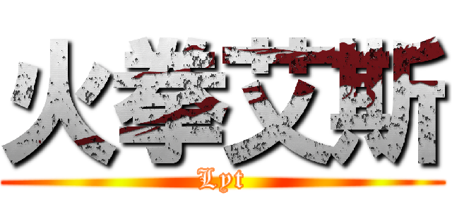 火拳艾斯 (Lyt)