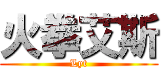 火拳艾斯 (Lyt)