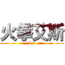 火拳艾斯 (Lyt)