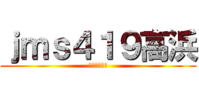 ｊｍｓ４１９高浜 (秋のドライブ)