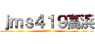 ｊｍｓ４１９高浜 (秋のドライブ)