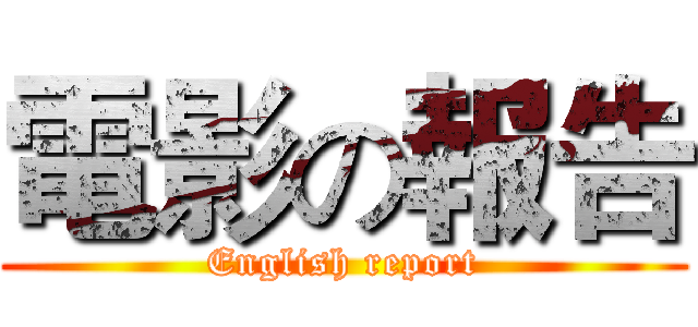 電影の報告 (English report)