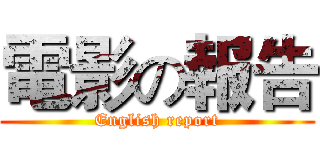 電影の報告 (English report)