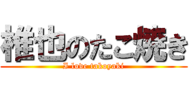 椎也のたこ焼き (I love takoyaki)