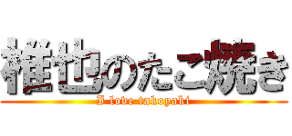 椎也のたこ焼き (I love takoyaki)