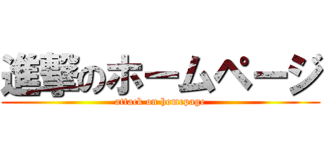 進撃のホームページ (attack on homepage)