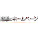 進撃のホームページ (attack on homepage)