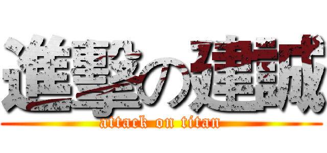 進擊の建誠 (attack on titan)