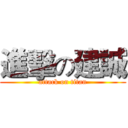 進擊の建誠 (attack on titan)