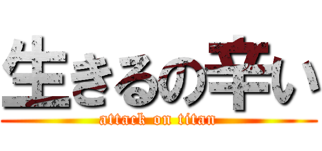 生きるの辛い (attack on titan)