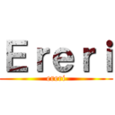 Ｅｒｅｒｉ (ereri)