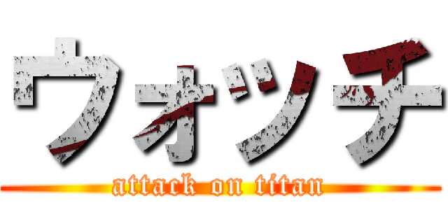 ウォッチ (attack on titan)