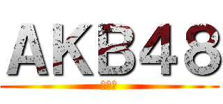 ＡＫＢ４８ (一生推)