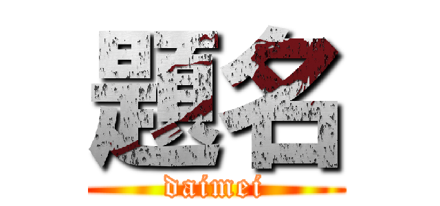 題名 (daimei)