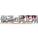 傻逼の黄正刚 (SB on HUANGZHENGGANG)