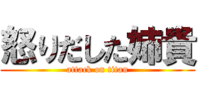 怒りだした姉貴 (attack on titan)