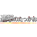 進撃のたっかお (attack on takkao)