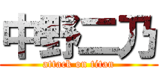 中野二乃 (attack on titan)