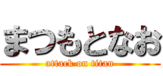 まつもとなお (attack on titan)
