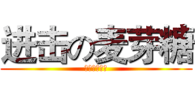 进击の麦芽糖 (最华丽的总攻)