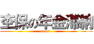 杢保の年金滞納 (anani-)