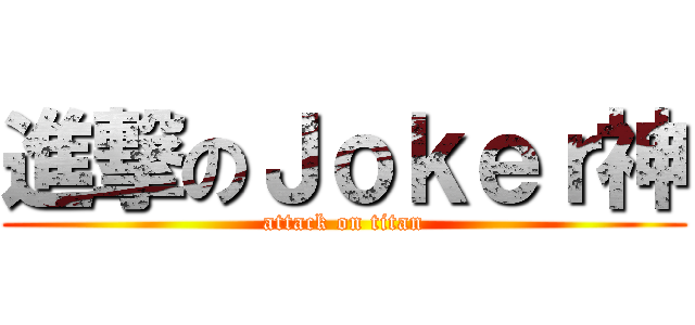 進撃のＪｏｋｅｒ神 (attack on titan)