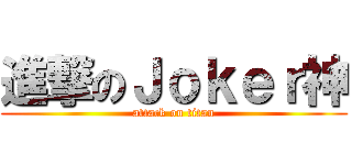 進撃のＪｏｋｅｒ神 (attack on titan)
