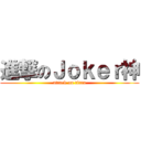 進撃のＪｏｋｅｒ神 (attack on titan)