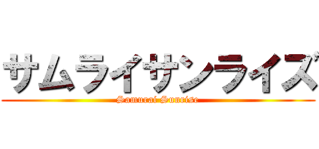 サムライサンライズ (Samurai Sunrise)