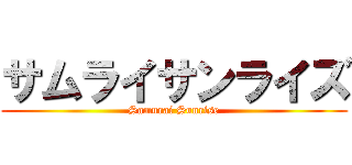 サムライサンライズ (Samurai Sunrise)