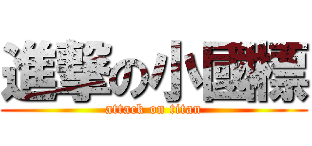 進撃の小國標 (attack on titan)