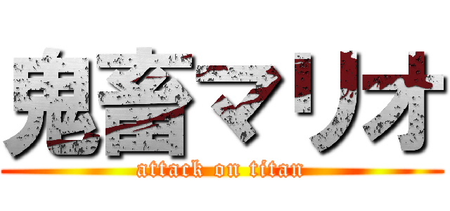 鬼畜マリオ (attack on titan)