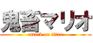 鬼畜マリオ (attack on titan)
