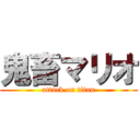 鬼畜マリオ (attack on titan)