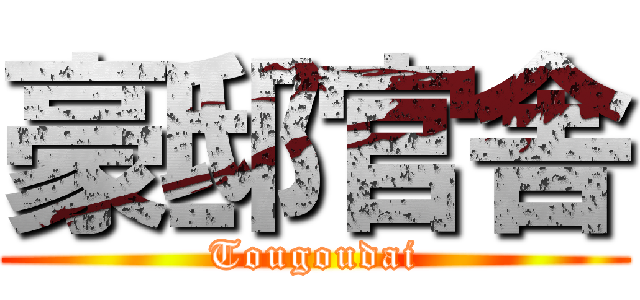 豪邸官舎 (Tougoudai)