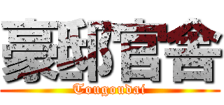 豪邸官舎 (Tougoudai)