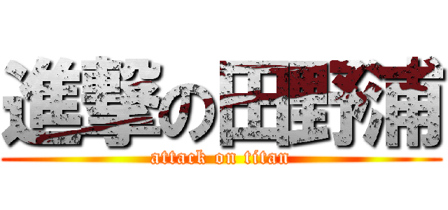 進撃の田野浦 (attack on titan)