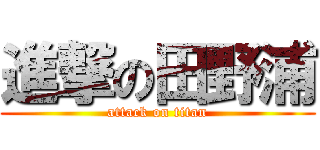 進撃の田野浦 (attack on titan)