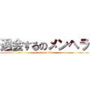 退会するのメンヘラ (attack on titan)