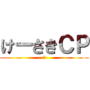 けーさきＣＰ (2)