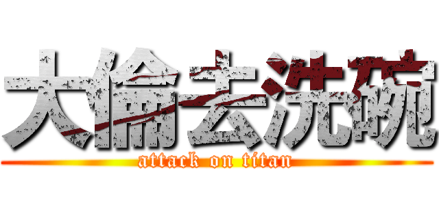 大倫去洗碗 (attack on titan)