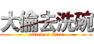 大倫去洗碗 (attack on titan)